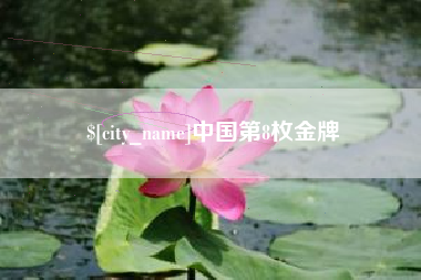 铁岭中国第8枚金牌
