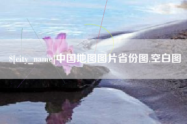 铁岭中国地图图片省份图,空白图