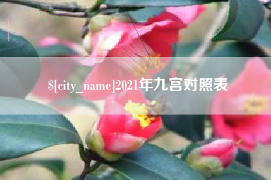铁岭2021年九宫对照表