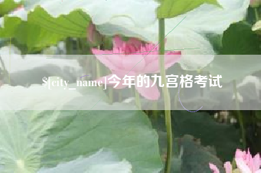 铁岭今年的九宫格考试
