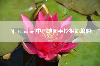 铁岭中国地图手抄报简单的