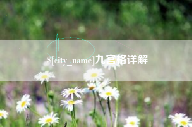 铁岭九宫格详解