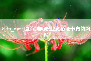 铁岭查询消防职业资格证书真伪网站