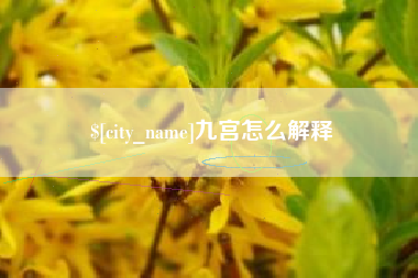 铁岭九宫怎么解释
