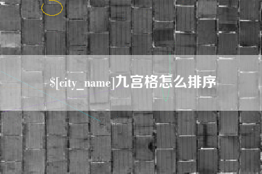 铁岭九宫格怎么排序