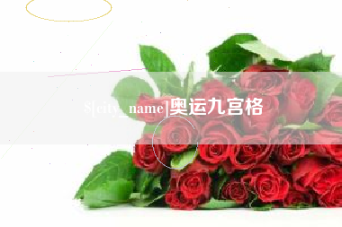 铁岭奥运九宫格
