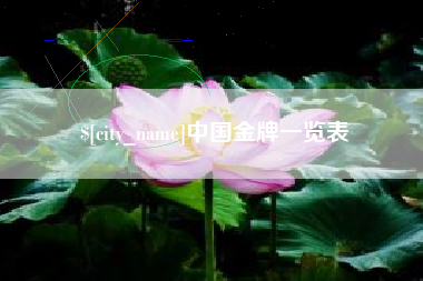 铁岭中国金牌一览表