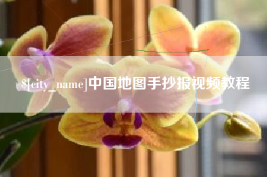 铁岭中国地图手抄报视频教程