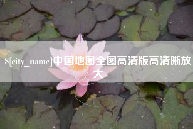 铁岭中国地图全图高清版高清晰放大