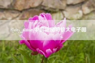 铁岭中国地图可放大电子图