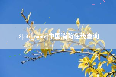 铁岭中国消防在线查询