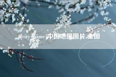 铁岭中国地图图片 全图