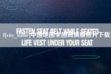 铁岭中国地图全图高清版照片下载