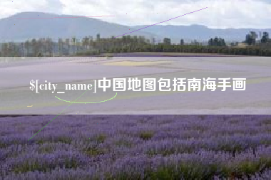 铁岭中国地图包括南海手画
