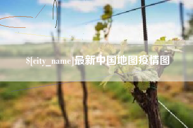 铁岭最新中国地图疫情图