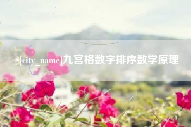 铁岭九宫格数字排序数学原理