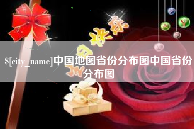 铁岭中国地图省份分布图中国省份分布图