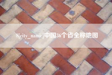 铁岭中国36个省全称地图