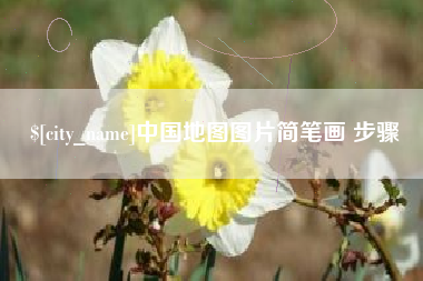 铁岭中国地图图片简笔画 步骤