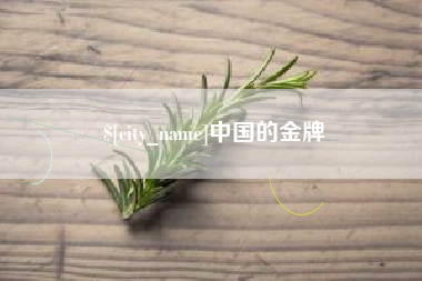 铁岭中国的金牌