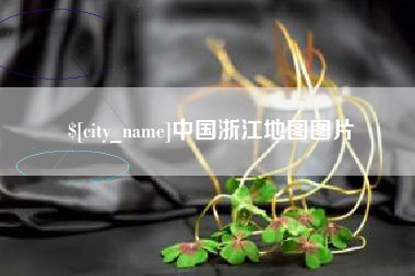 铁岭中国浙江地图图片