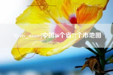铁岭中国36个省72个市地图