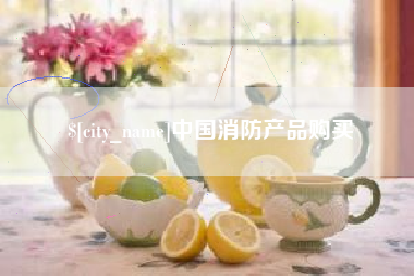铁岭中国消防产品购买