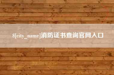 铁岭消防证书查询官网入口