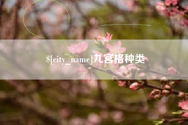 铁岭九宫格种类