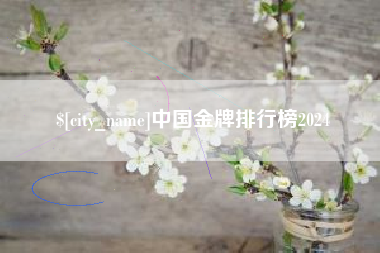 铁岭中国金牌排行榜2024