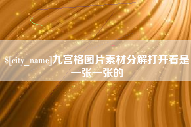 铁岭九宫格图片素材分解打开看是一张一张的