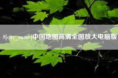 铁岭中国地图高清全图放大电脑版