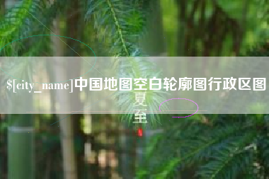 铁岭中国地图空白轮廓图行政区图