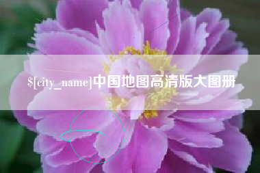 铁岭中国地图高清版大图册