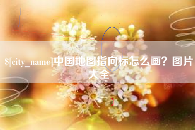 铁岭中国地图指向标怎么画？图片大全