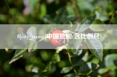 铁岭中国地图(含比例尺)