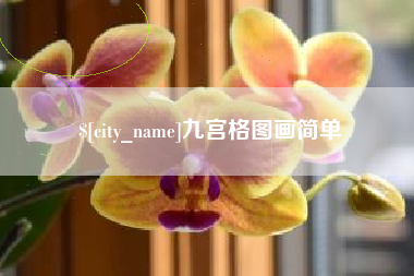 铁岭九宫格图画简单