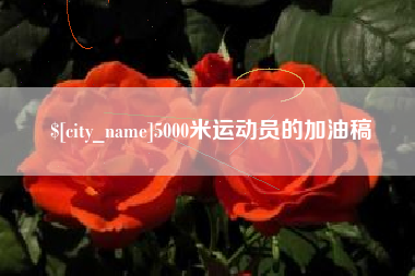 铁岭5000米运动员的加油稿