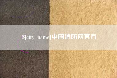 铁岭中国消防网官方