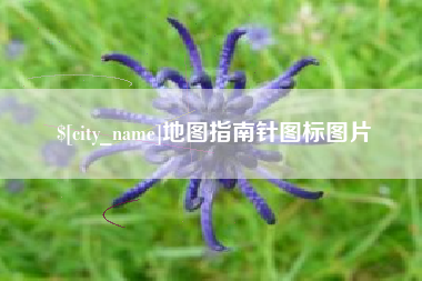 铁岭地图指南针图标图片