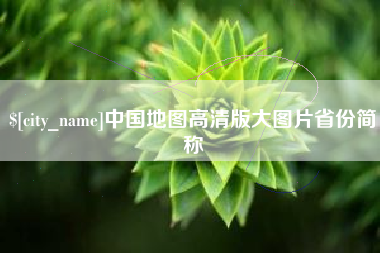 铁岭中国地图高清版大图片省份简称