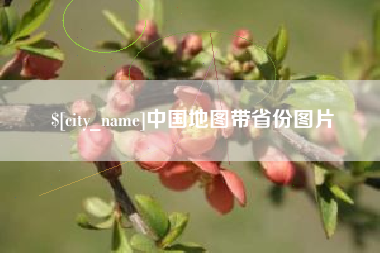 铁岭中国地图带省份图片