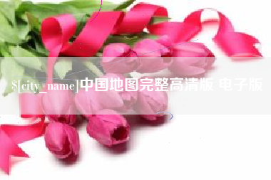 铁岭中国地图完整高清版 电子版