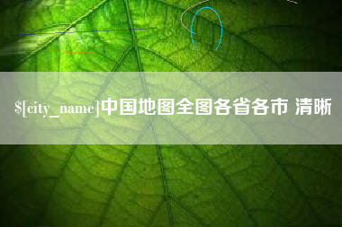 铁岭中国地图全图各省各市 清晰