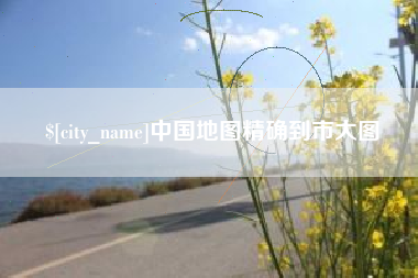 铁岭中国地图精确到市大图