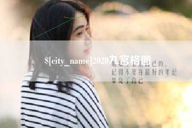 铁岭2020九宫格图