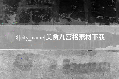 铁岭美食九宫格素材下载