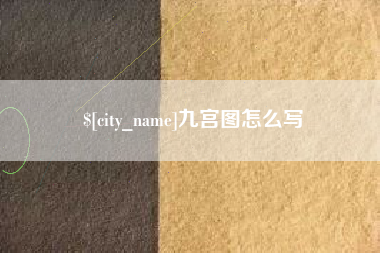 铁岭九宫图怎么写