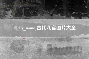 铁岭古代九宫图片大全