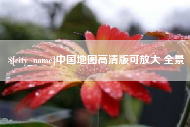 铁岭中国地图高清版可放大 全景